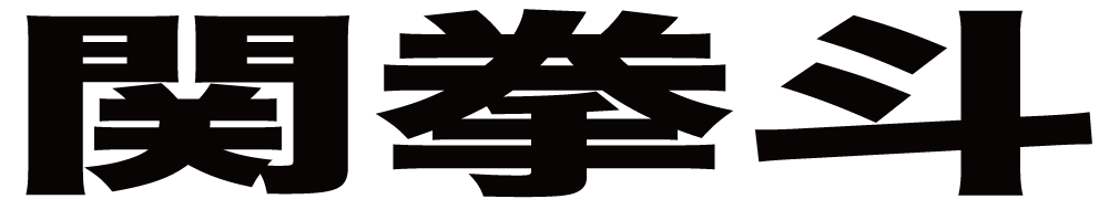 関拳斗 ボクシングチケットドットコム